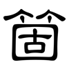 箇: Kanzleischrift