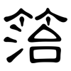 箈: Kanzleischrift