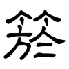 箊: Kanzleischrift 箊: Kanzleischrift