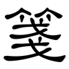 箋: Kanzleischrift
