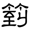 箌: Kanzleischrift 箌: Kanzleischrift