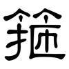 箍: Kanzleischrift