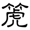 箎: Kanzleischrift