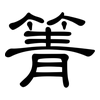 箐: Kanzleischrift