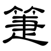 箑: Kanzleischrift