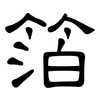 箔: Kanzleischrift