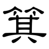 箕: Kanzleischrift 箕: Kanzleischrift