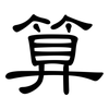 算: clerical script 算: clerical script