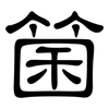 箘: Kanzleischrift