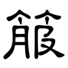箙: Kanzleischrift