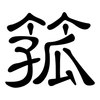 箛: Kanzleischrift