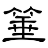 箠: Kanzleischrift