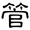 管: clerical script 管: clerical script