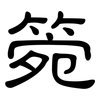 箢: Kanzleischrift 箢: Kanzleischrift