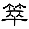 箤: Kanzleischrift 箤: Kanzleischrift