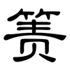 箦: Kanzleischrift