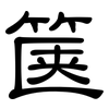箧: Kanzleischrift