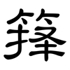 箨: Kanzleischrift