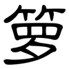 箩: Kanzleischrift