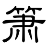 箫: Kanzleischrift