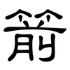 箭: Kanzleischrift 箭: Kanzleischrift