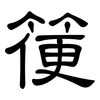 箯: Kanzleischrift