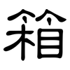 箱: Kanzleischrift 箱: Kanzleischrift