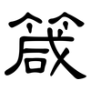 箴: Kanzleischrift