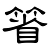箵: Kanzleischrift