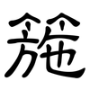 箷: Kanzleischrift