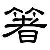 箸: Kanzleischrift