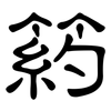 箹: Kanzleischrift 箹: Kanzleischrift