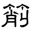 箾: Kanzleischrift