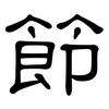 節: clerical script 節: clerical script