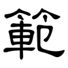 範: Kanzleischrift 範: Kanzleischrift