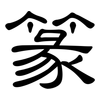 篆: Kanzleischrift