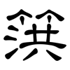 篊: Kanzleischrift