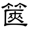 篋: Kanzleischrift