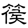 篌: Kanzleischrift