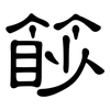 篎: Kanzleischrift 篎: Kanzleischrift