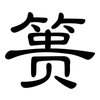 篑: Kanzleischrift