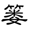篓: Kanzleischrift