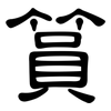 篔: Kanzleischrift