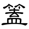 篕: Kanzleischrift 篕: Kanzleischrift