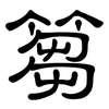 篘: Kanzleischrift