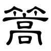 篙: Kanzleischrift