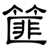 篚: Kanzleischrift