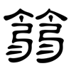 篛: Kanzleischrift