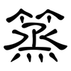 篜: Kanzleischrift 篜: Kanzleischrift