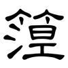 篞: Kanzleischrift 篞: Kanzleischrift